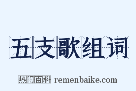 五支歌组词是什么意思的图片